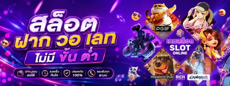 สล็อต ฝาก วอ เลท ไม่มี ขั้น ต่ำ