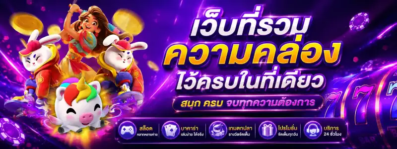 เว็บตรง ฝาก-ถอน true wallet ไม่มีขั้นต่ำ